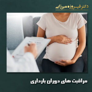 مراقبت های دوران بارداری - دکتر میرزایی
