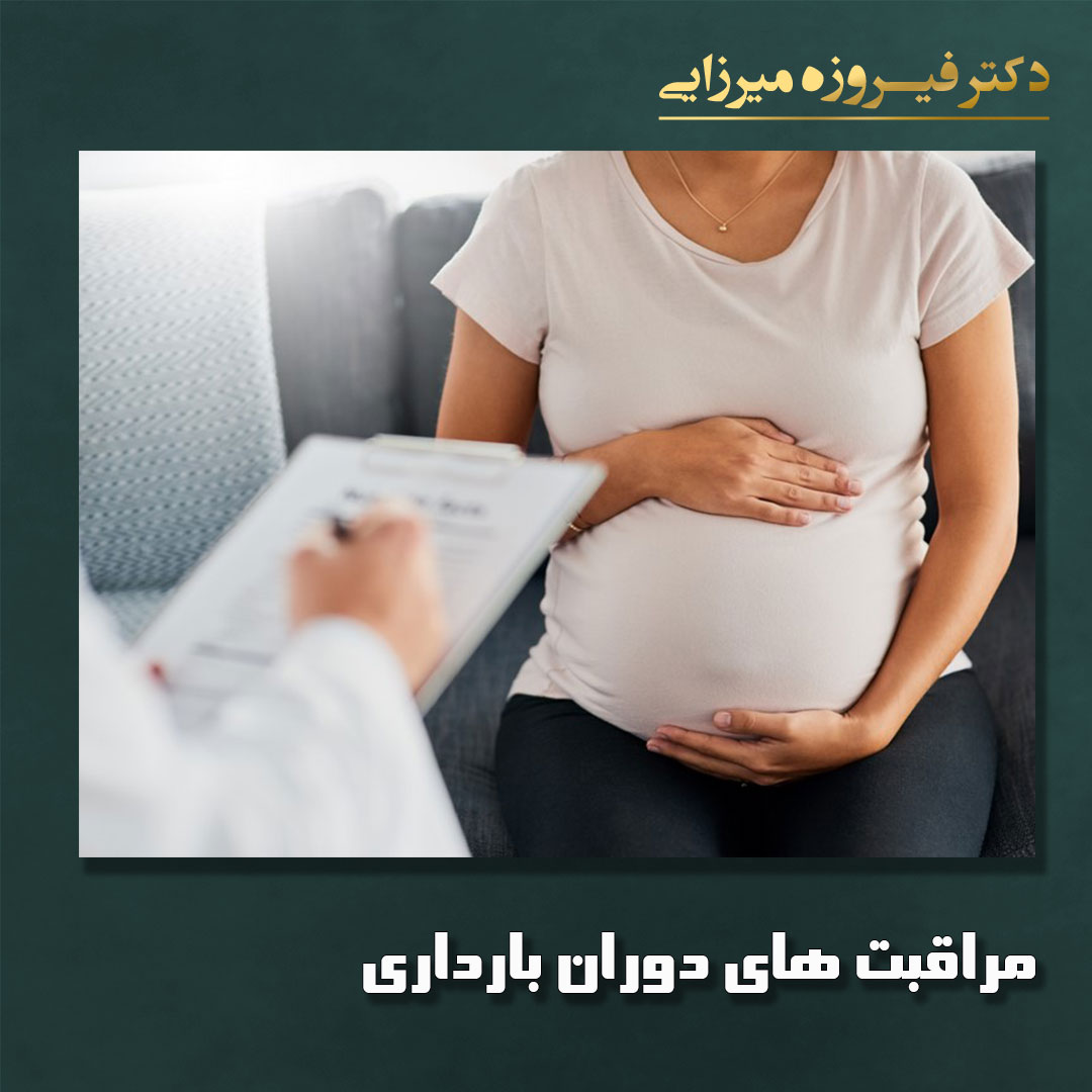 مراقبت های دوران بارداری - دکتر میرزایی