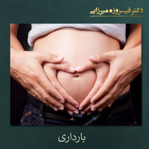 بارداری - دکتر میرزایی