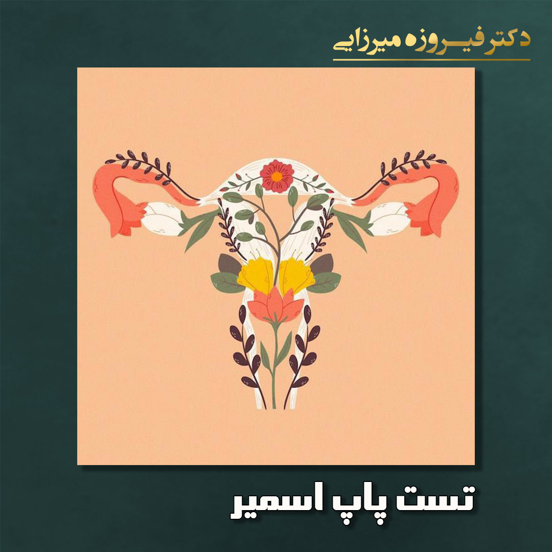 تست پاپ اسمیر - دکتر میرزایی