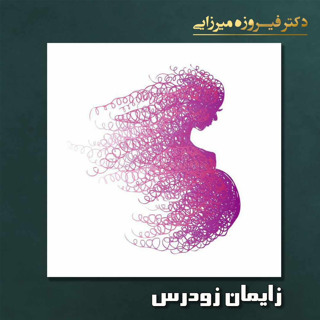 زایمان زودرس - دکتر میرزایی
