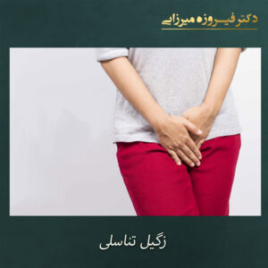 زگیل تناسلی - دکتر فیروزه میرزایی