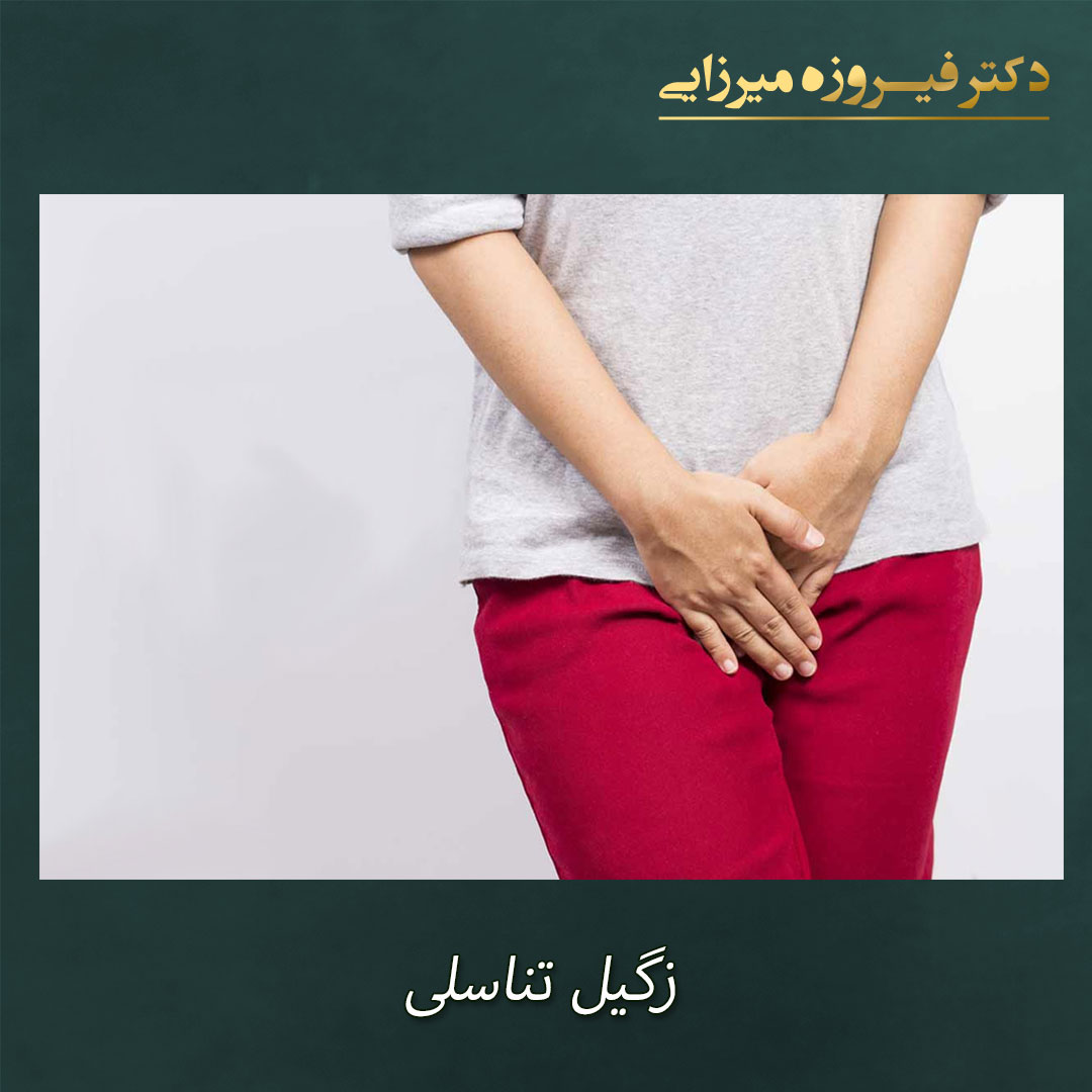 زگیل تناسلی - دکتر فیروزه میرزایی