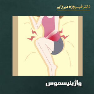 واژِینیسموس - دکتر میرزایی