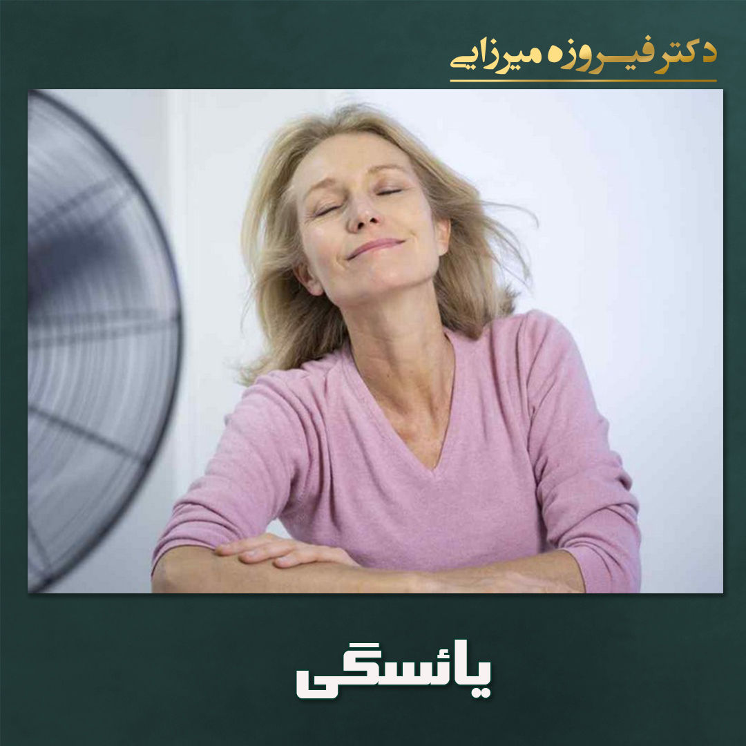 یائسگی - دکتر میرزایی