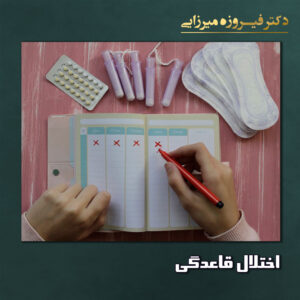 اختلال قاعدگی - دکتر میرزایی