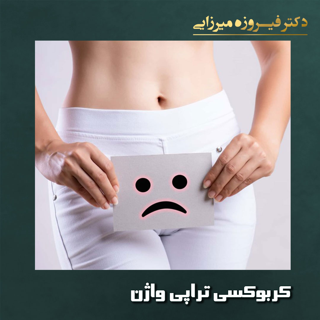 کربوکسی تراپی واژن - دکتر میرزایی