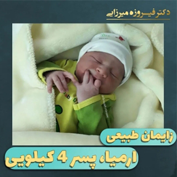زایمان طبیعی - دکتر میرزایی