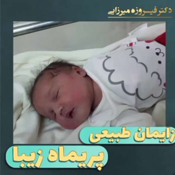 زایمان طبیعی - دکتر میرزایی