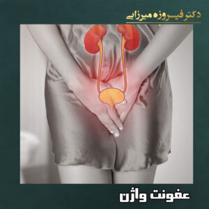 عفونت واژن - دکتر میرزایی