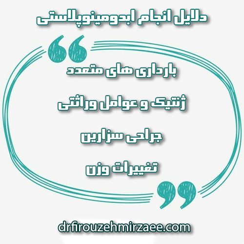 ابدومینوپلاستی - دکتر میرزایی