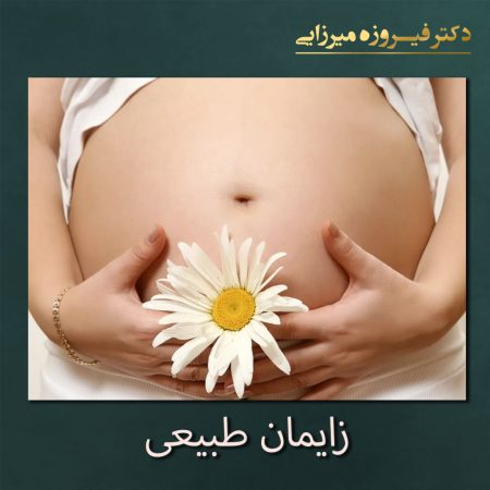 زایمان طبیعی - دکتر فیروزه میرزایی